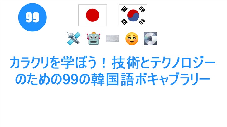 カラクリを学ぼう！技術とテクノロジーのための99の韓国語ボキャブラリー